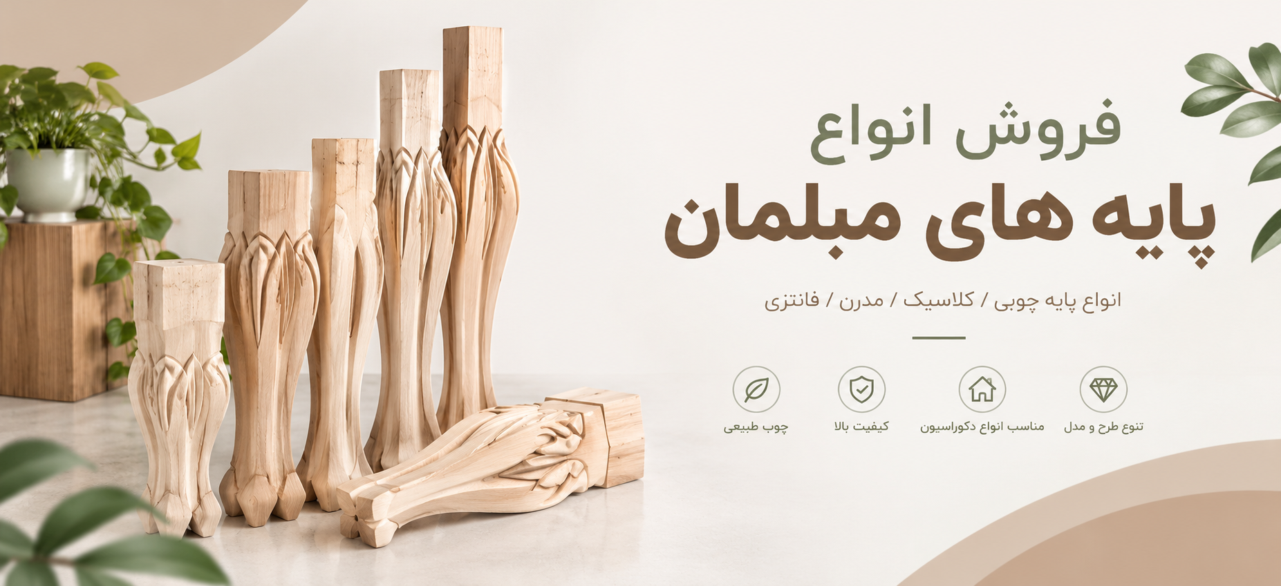 فروش پایه مبلمان